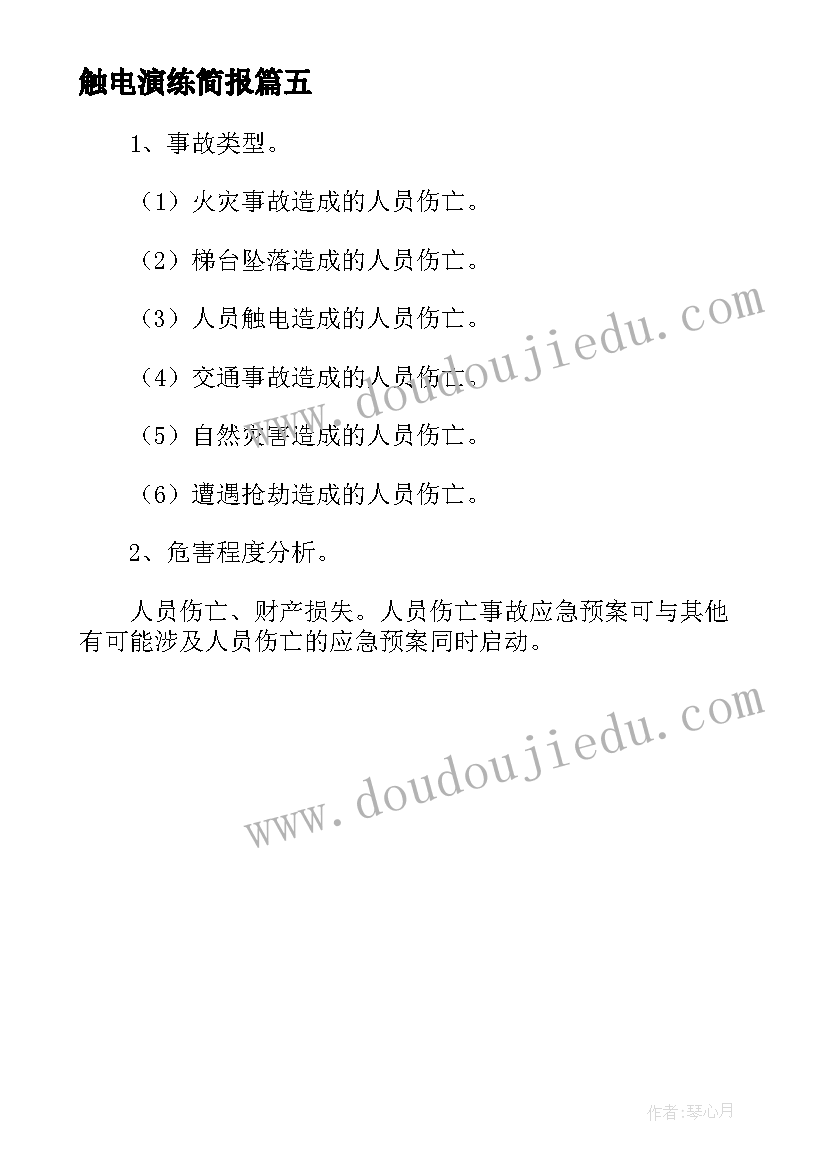 2023年触电演练简报(模板5篇)