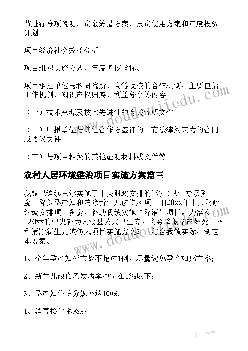 2023年农村人居环境整治项目实施方案 项目实施方案(汇总10篇)