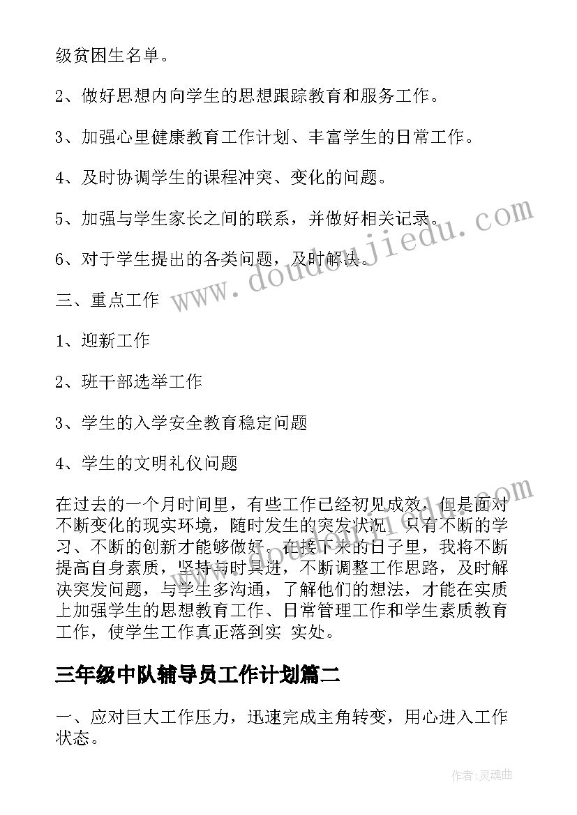 三年级中队辅导员工作计划(模板7篇)