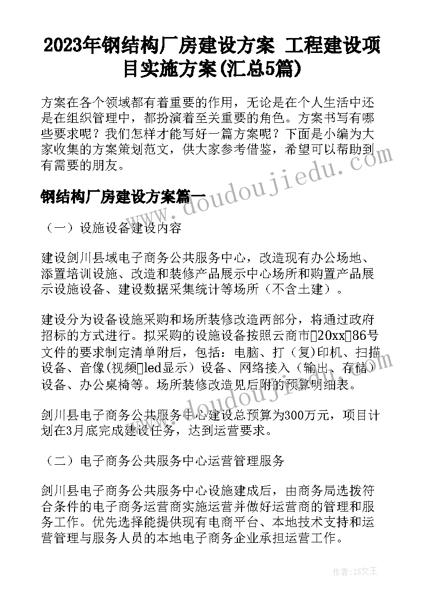 2023年钢结构厂房建设方案 工程建设项目实施方案(汇总5篇)