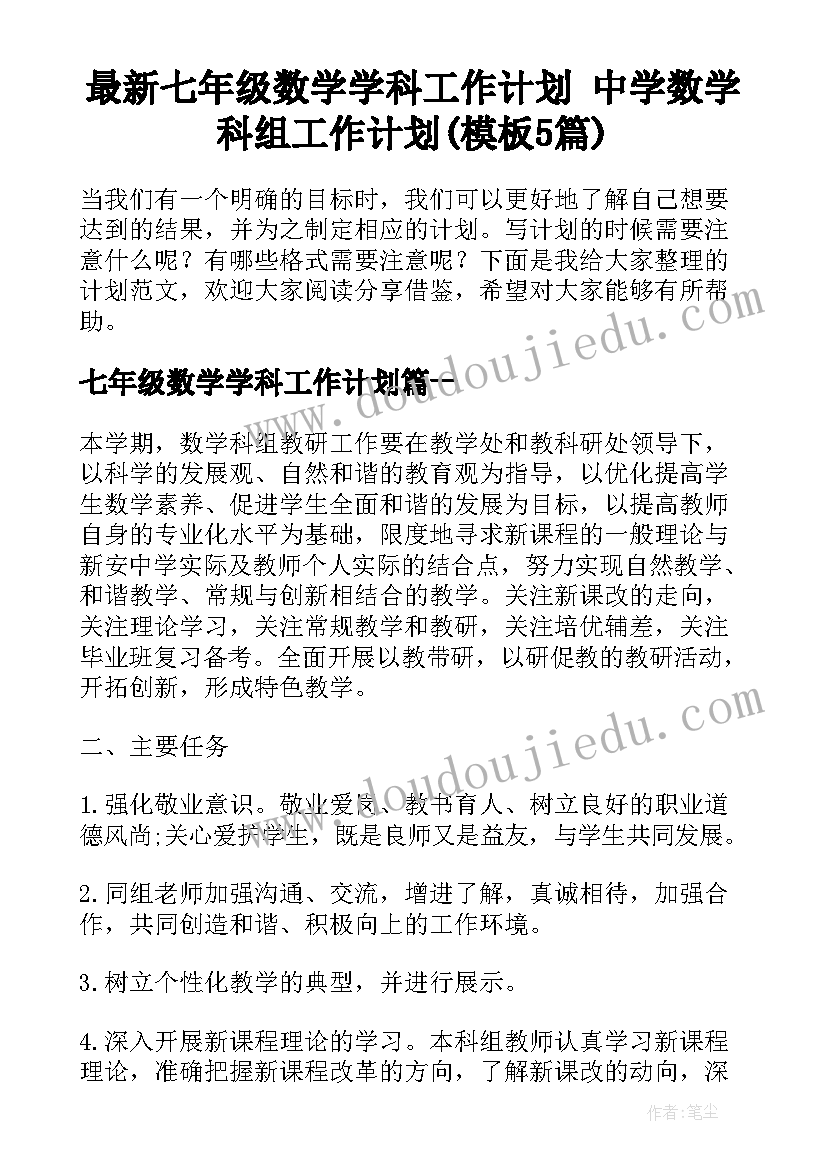 最新七年级数学学科工作计划 中学数学科组工作计划(模板5篇)