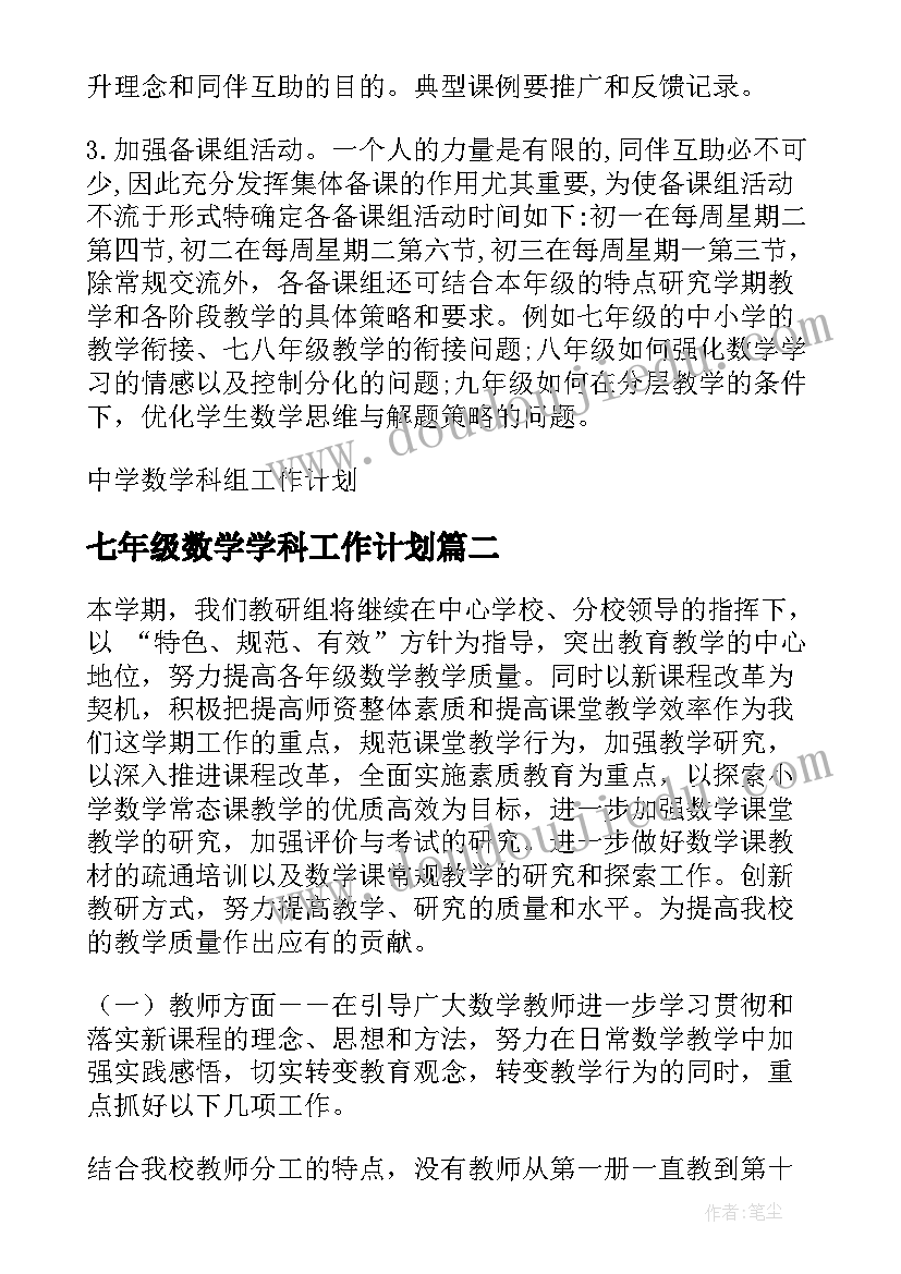 最新七年级数学学科工作计划 中学数学科组工作计划(模板5篇)