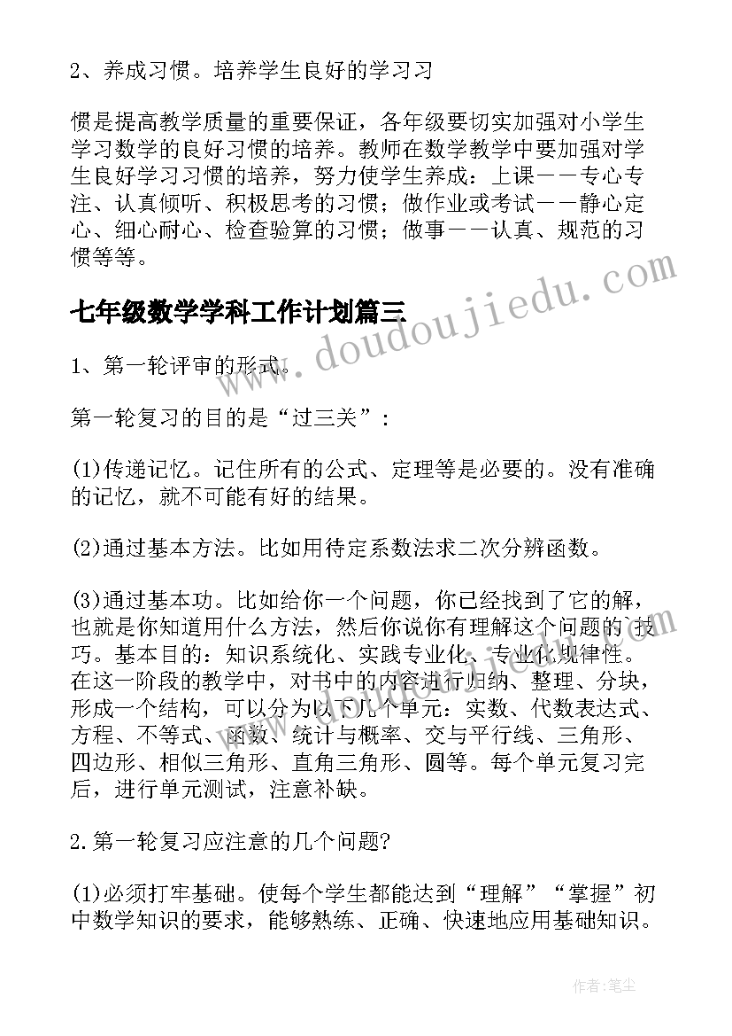 最新七年级数学学科工作计划 中学数学科组工作计划(模板5篇)