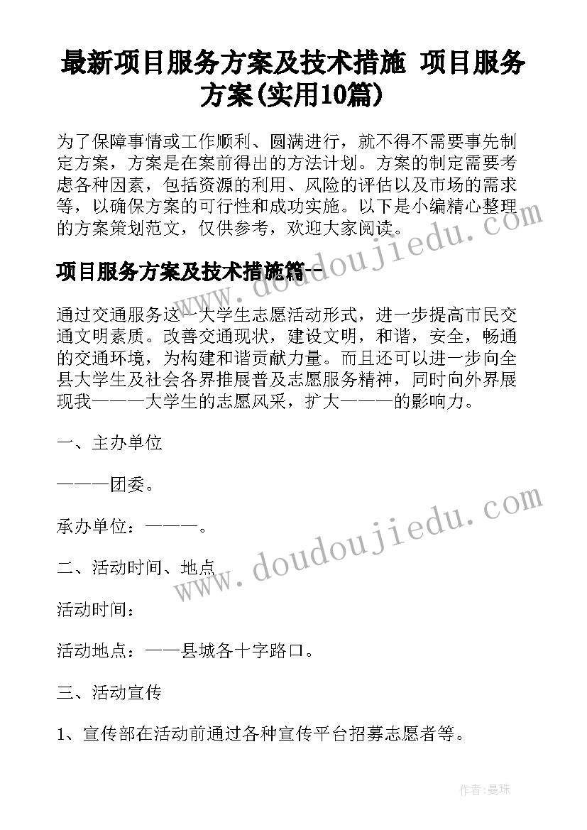 最新项目服务方案及技术措施 项目服务方案(实用10篇)