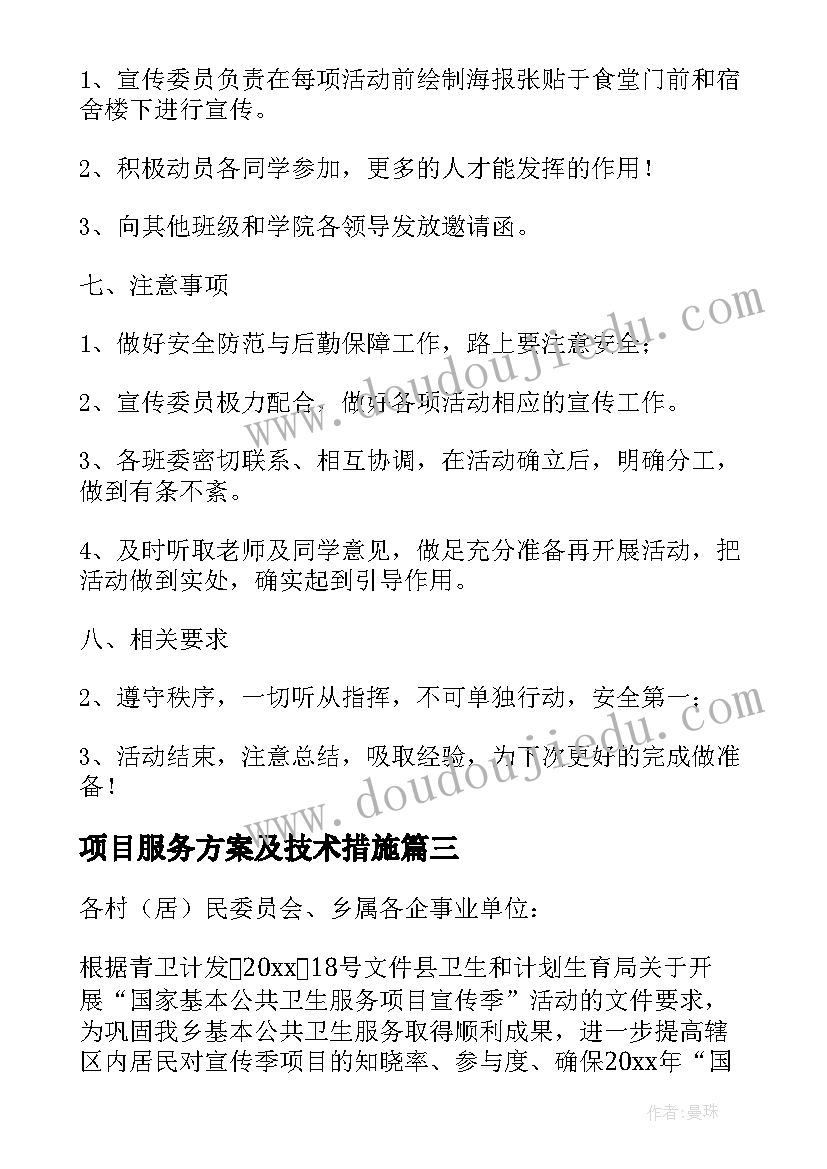 最新项目服务方案及技术措施 项目服务方案(实用10篇)