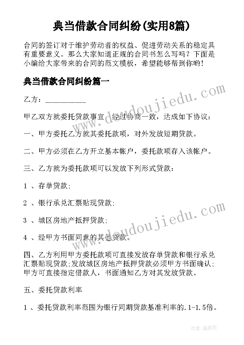 典当借款合同纠纷(实用8篇)