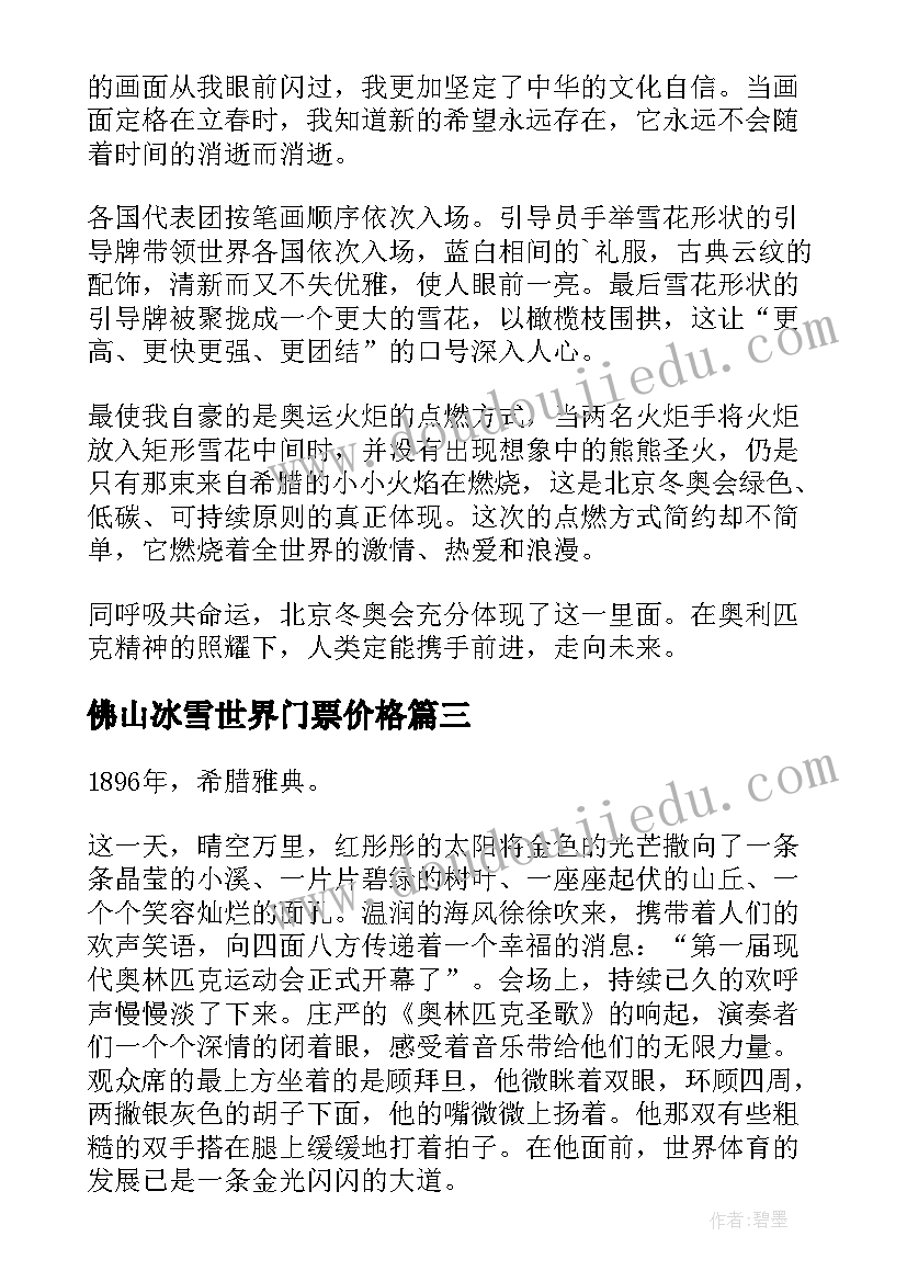 佛山冰雪世界门票价格 同上一堂冰雪思政大课心得体会(优质5篇)