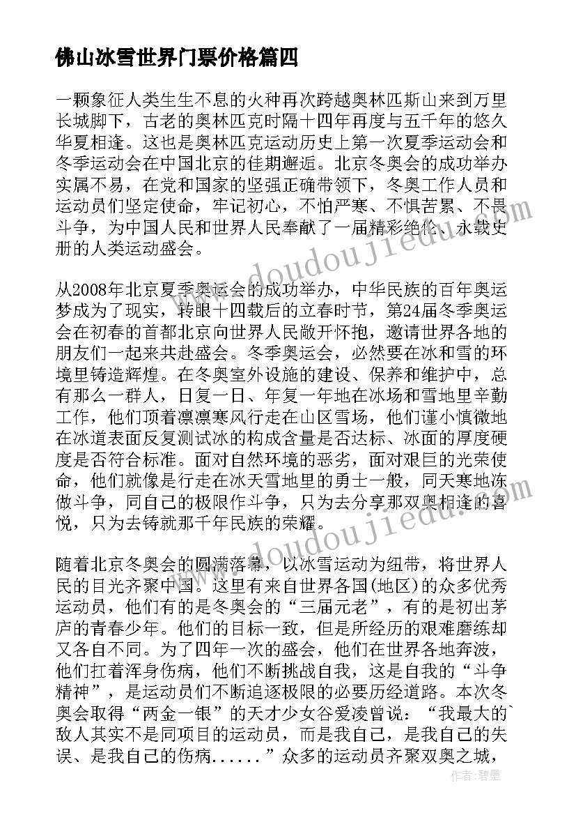 佛山冰雪世界门票价格 同上一堂冰雪思政大课心得体会(优质5篇)