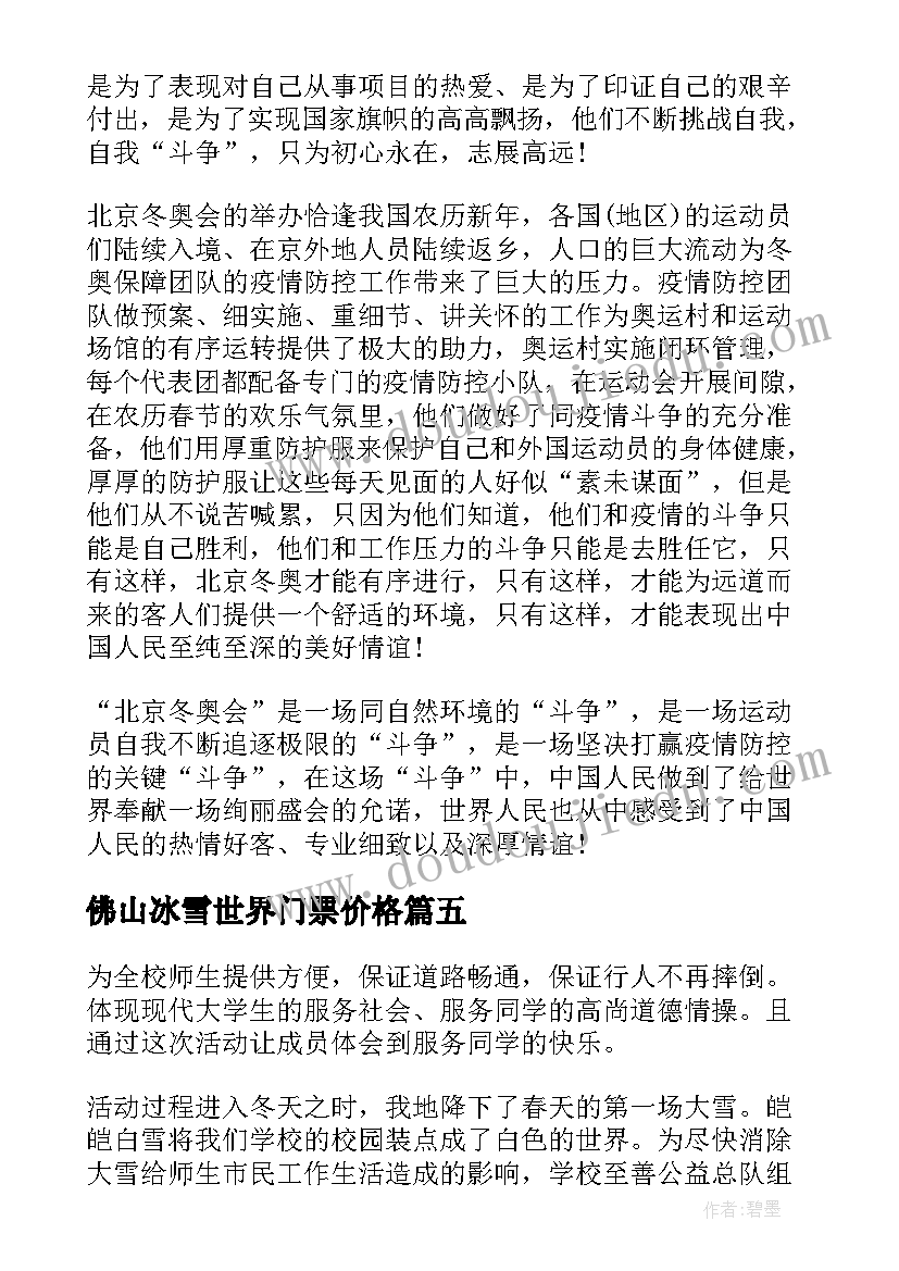 佛山冰雪世界门票价格 同上一堂冰雪思政大课心得体会(优质5篇)