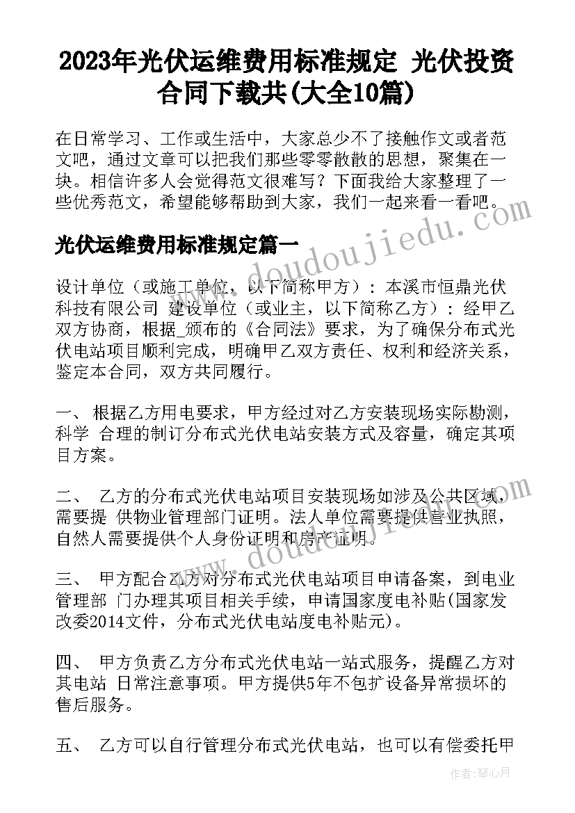 2023年光伏运维费用标准规定 光伏投资合同下载共(大全10篇)