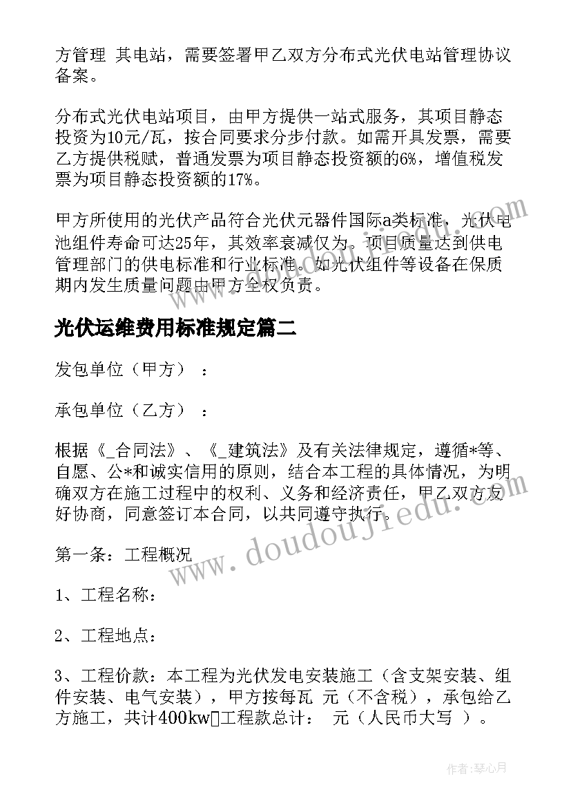 2023年光伏运维费用标准规定 光伏投资合同下载共(大全10篇)