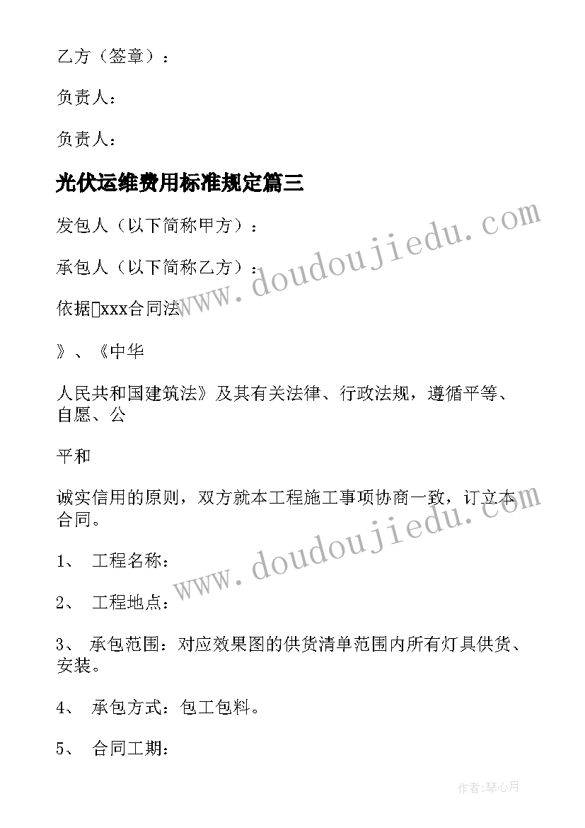 2023年光伏运维费用标准规定 光伏投资合同下载共(大全10篇)