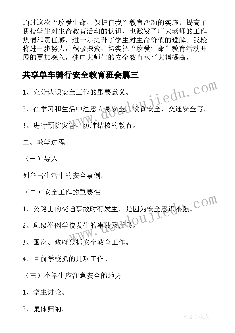 共享单车骑行安全教育班会 母亲节班会内容发言稿(优质8篇)