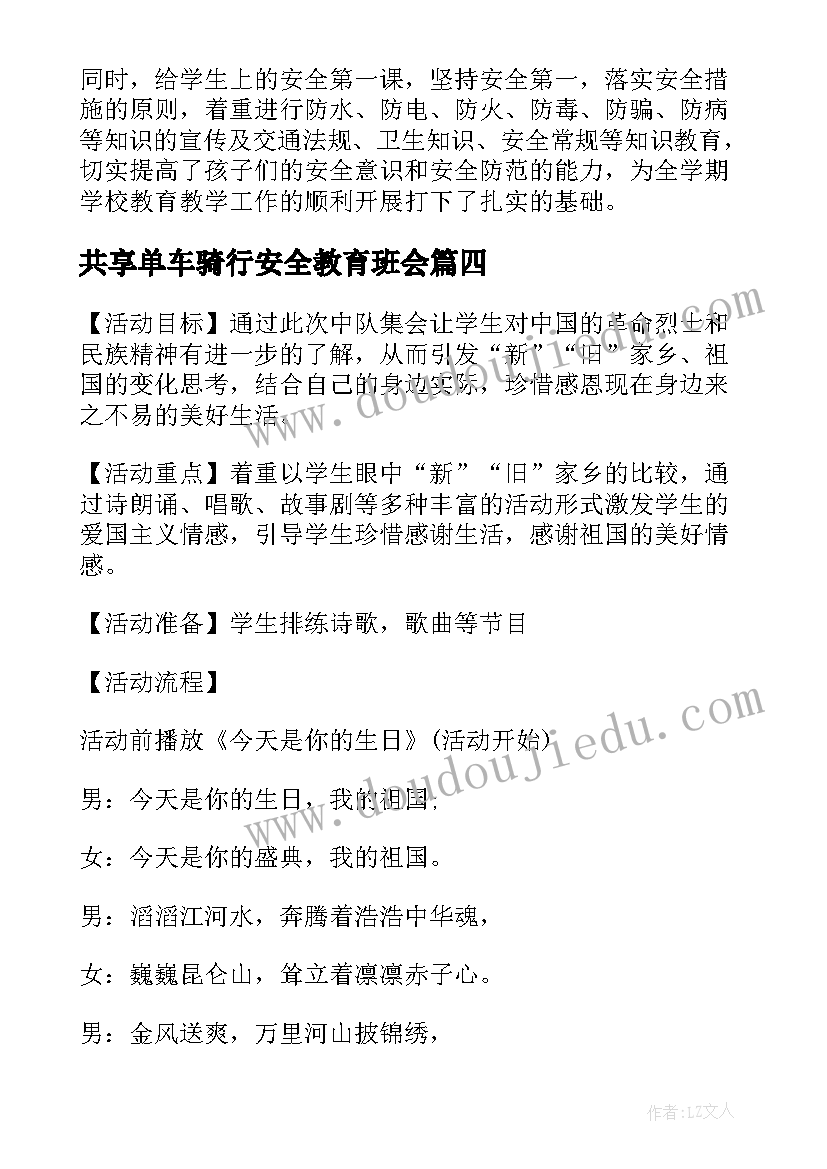 共享单车骑行安全教育班会 母亲节班会内容发言稿(优质8篇)