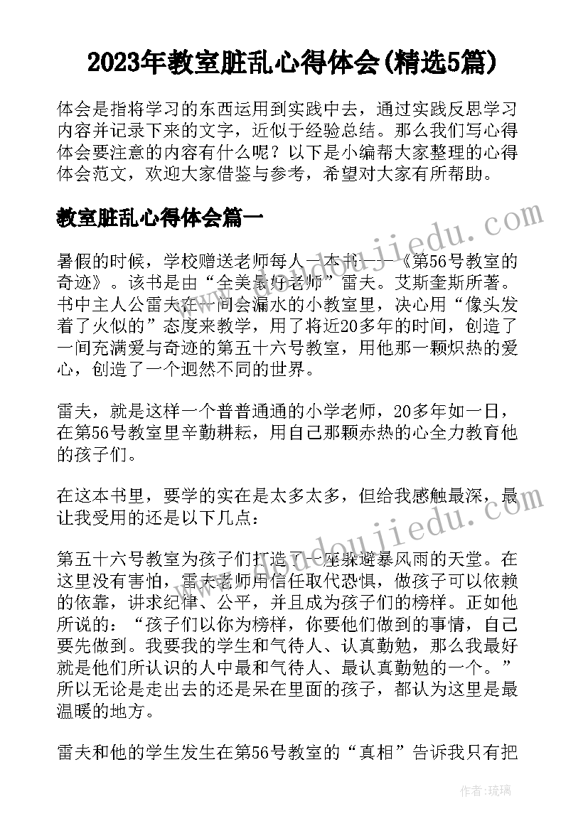 2023年教室脏乱心得体会(精选5篇)