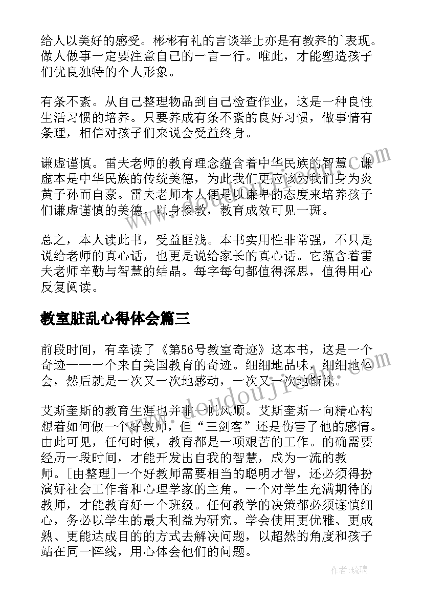 2023年教室脏乱心得体会(精选5篇)