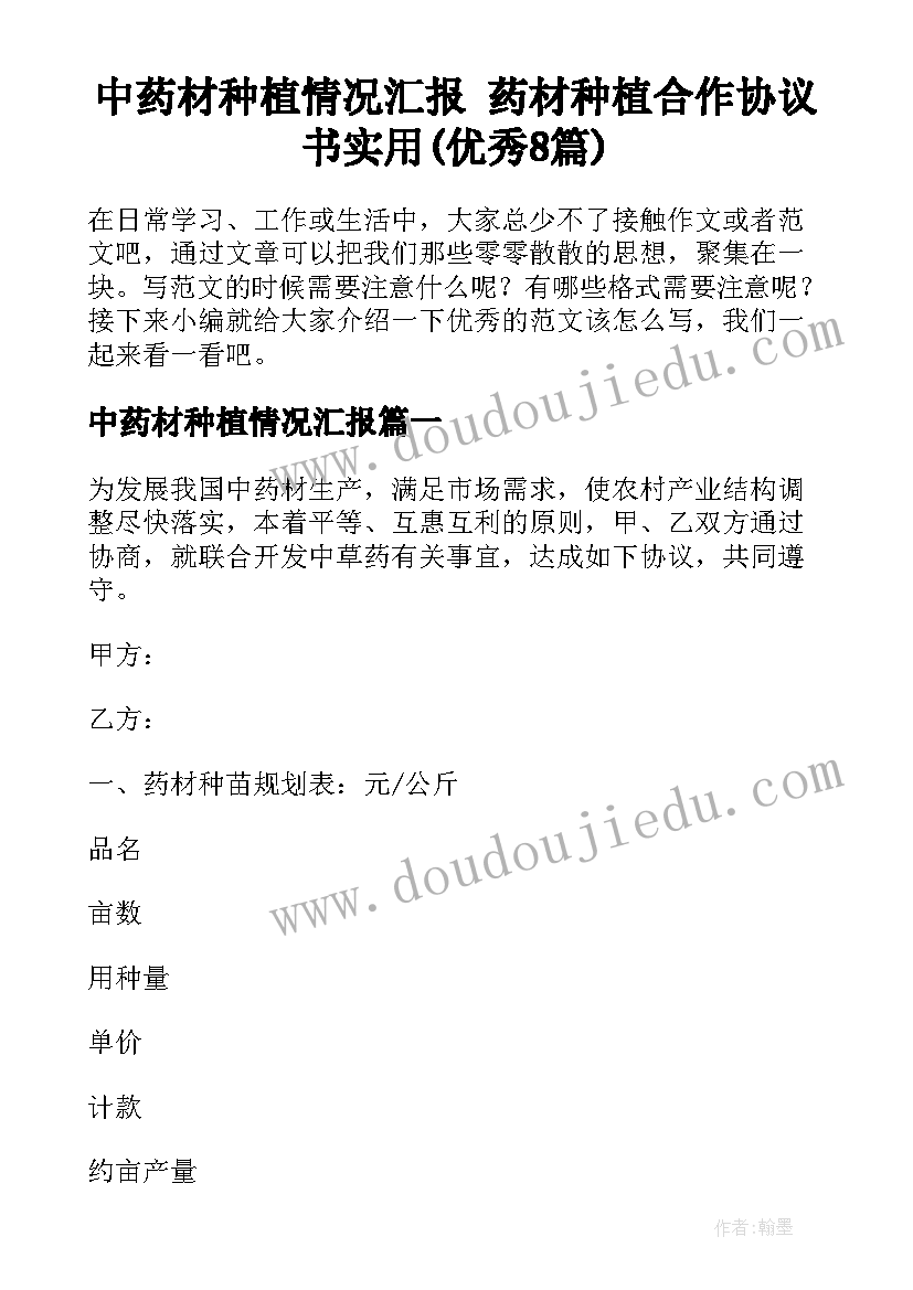 中药材种植情况汇报 药材种植合作协议书实用(优秀8篇)