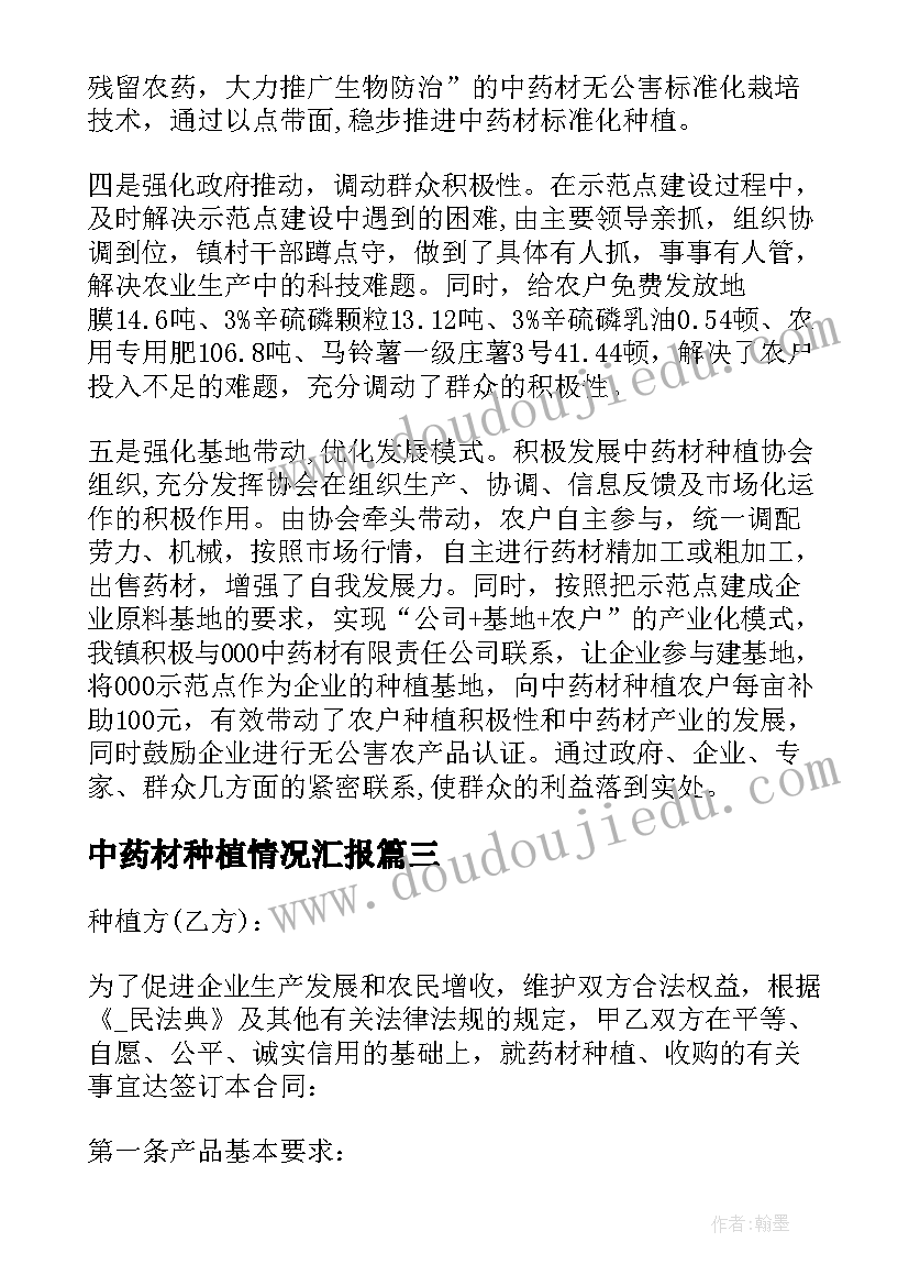 中药材种植情况汇报 药材种植合作协议书实用(优秀8篇)