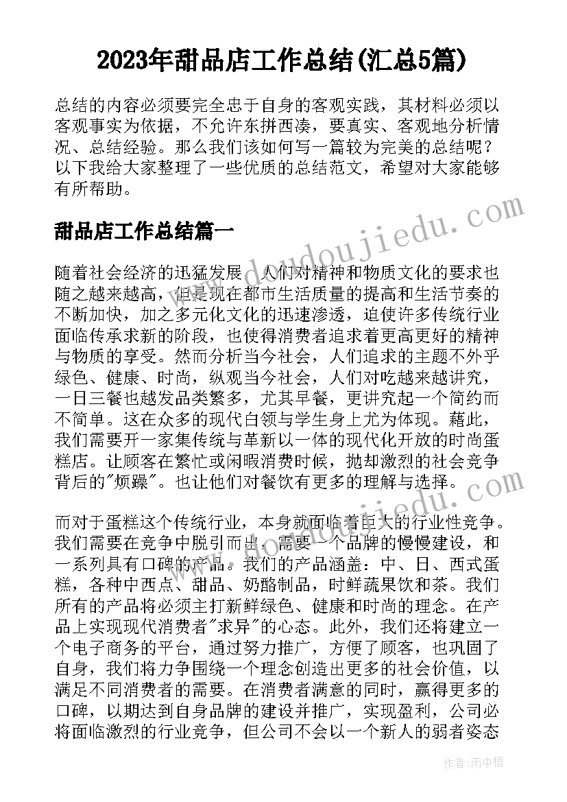 2023年甜品店工作总结(汇总5篇)