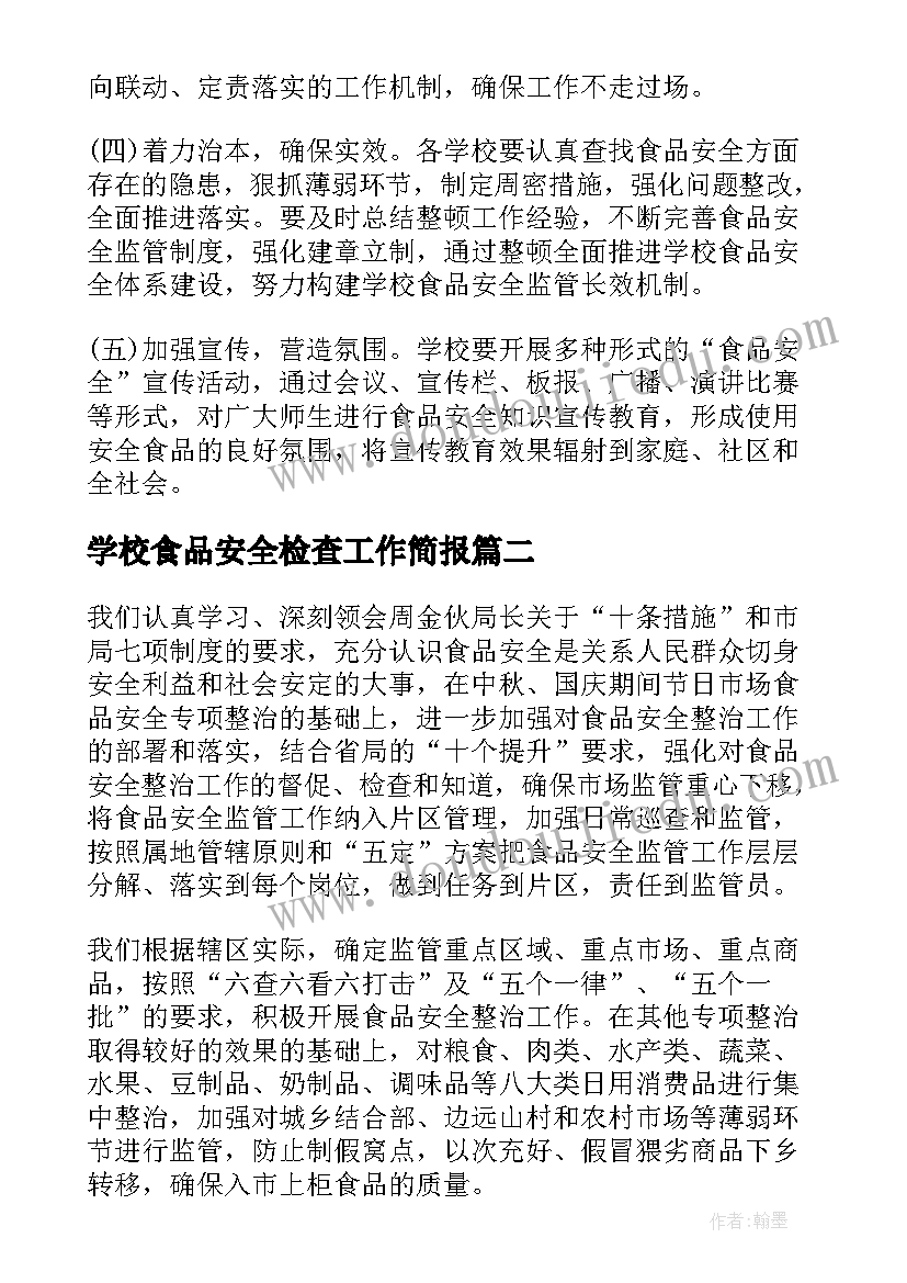 2023年学校食品安全检查工作简报(实用5篇)