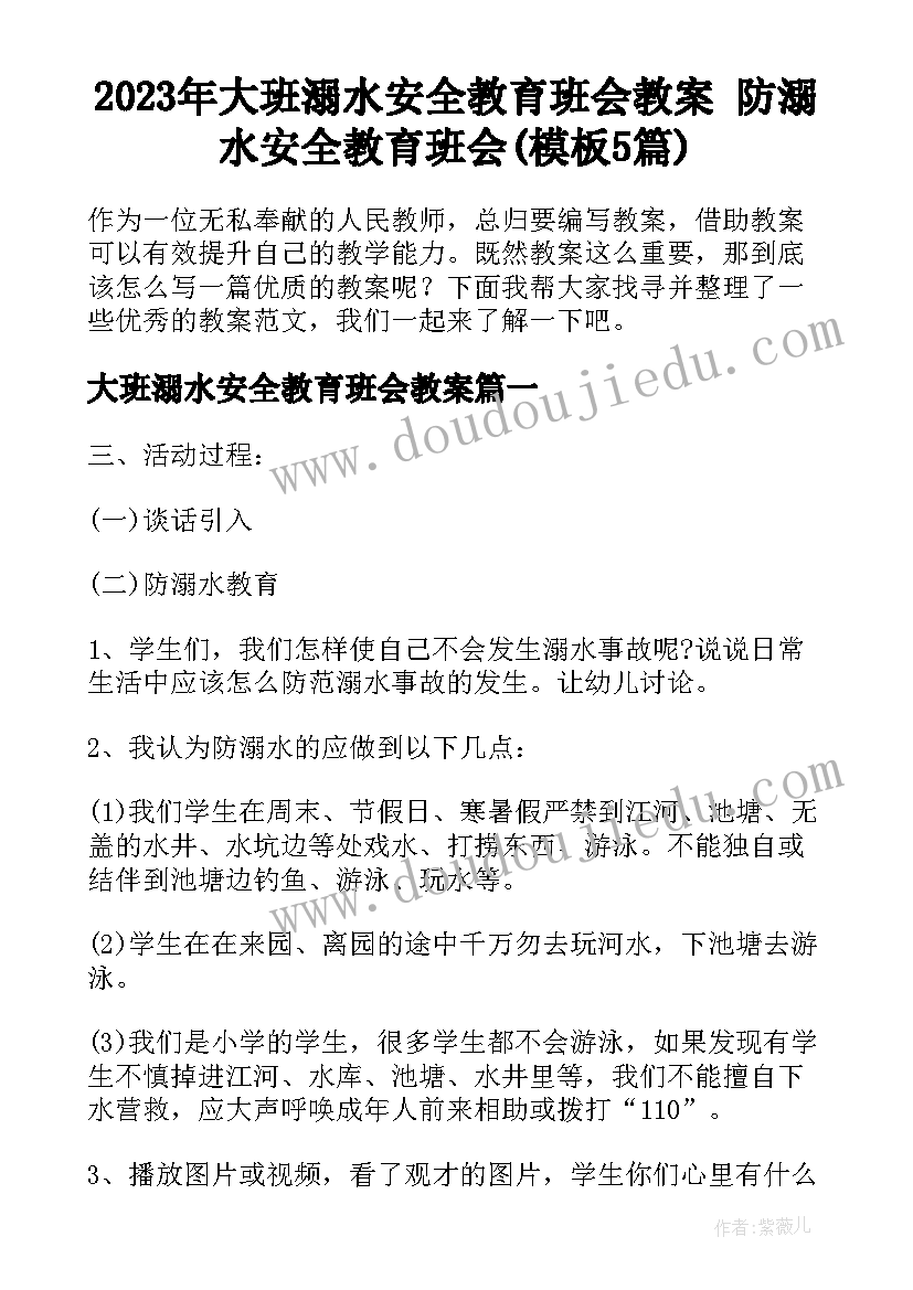 2023年大班溺水安全教育班会教案 防溺水安全教育班会(模板5篇)