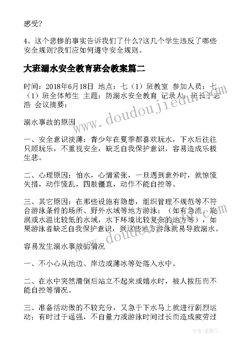 2023年大班溺水安全教育班会教案 防溺水安全教育班会(模板5篇)