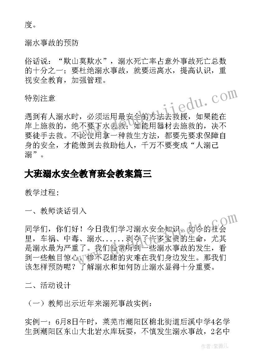 2023年大班溺水安全教育班会教案 防溺水安全教育班会(模板5篇)