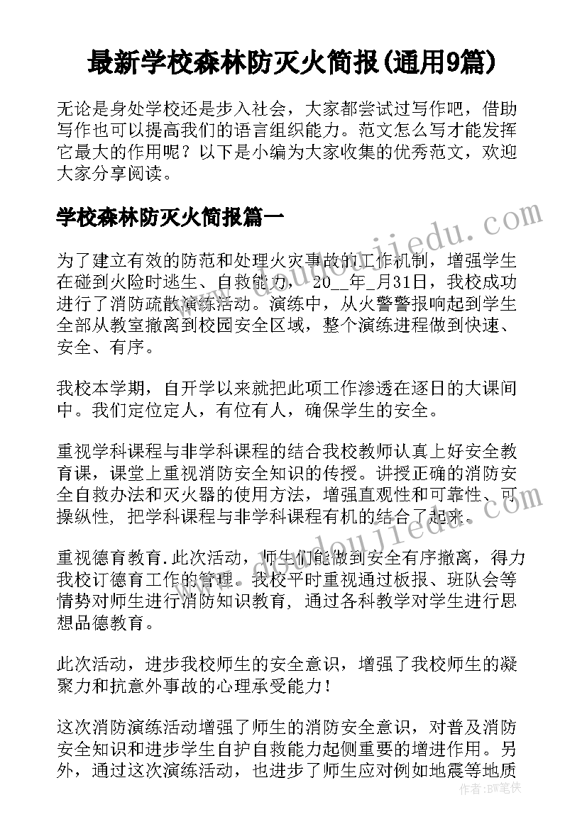 最新学校森林防灭火简报(通用9篇)