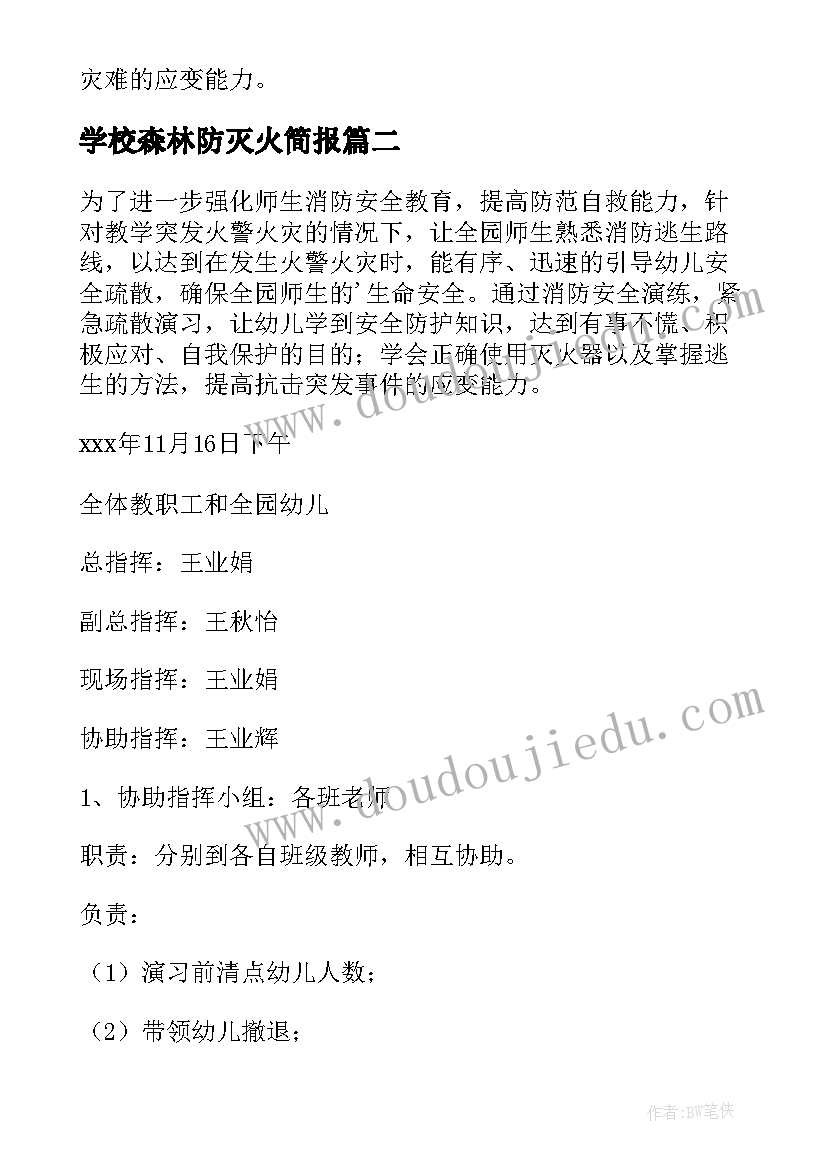 最新学校森林防灭火简报(通用9篇)