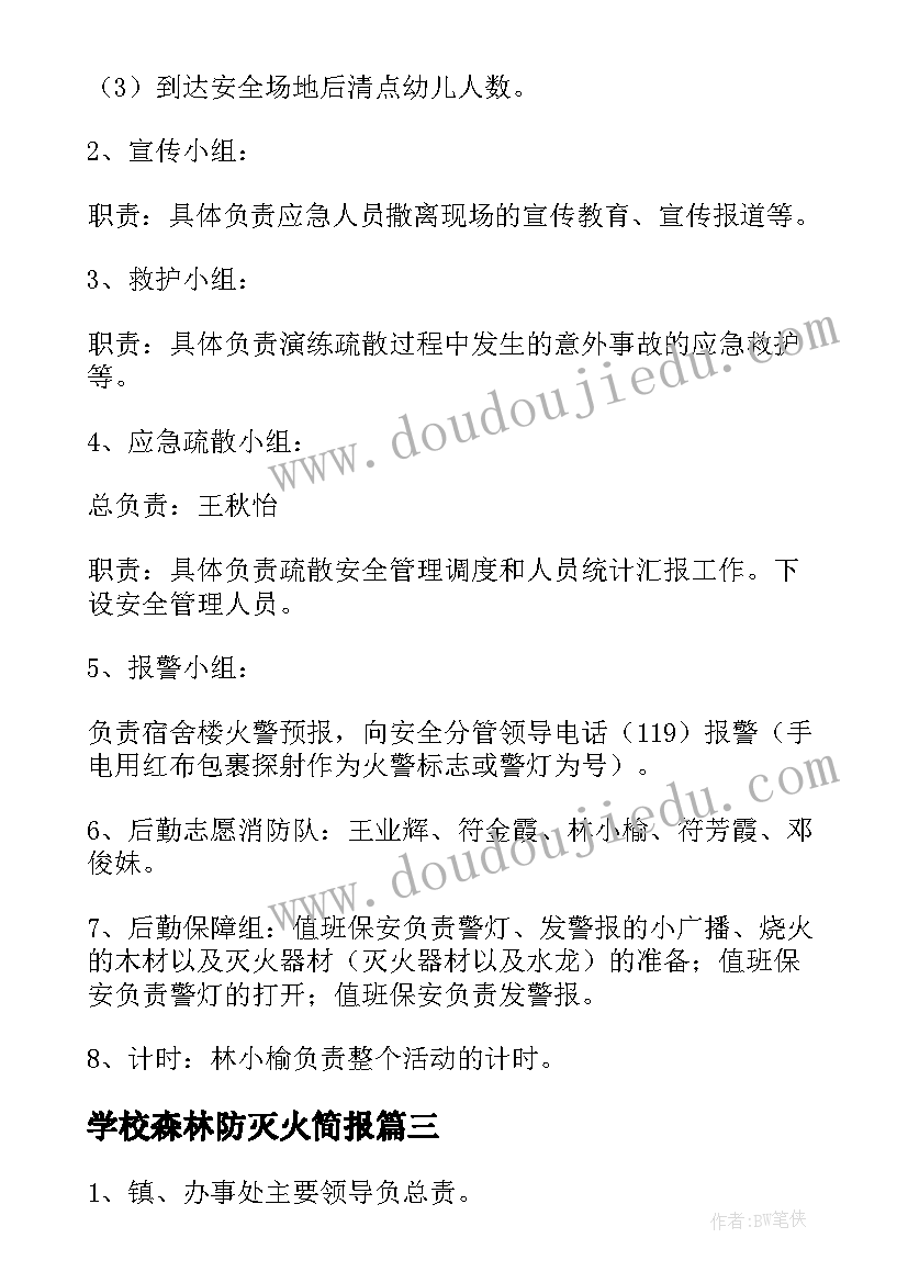 最新学校森林防灭火简报(通用9篇)