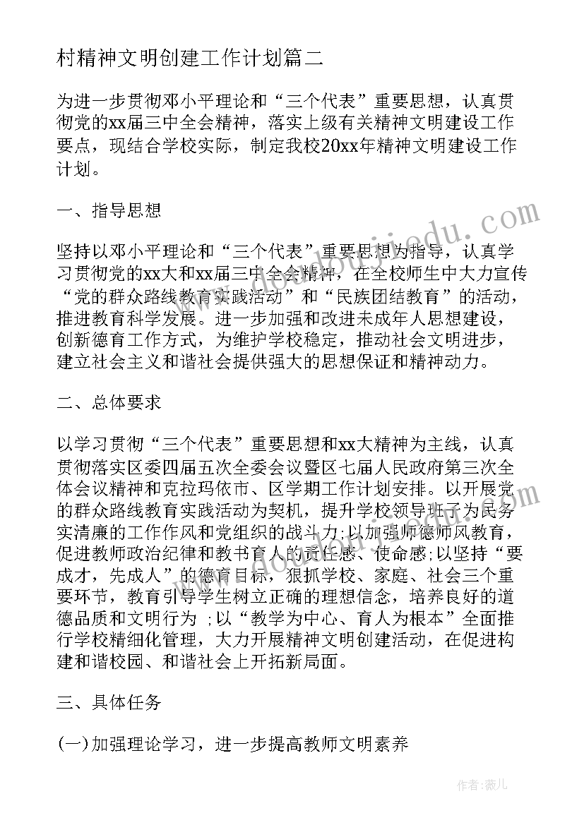 村精神文明创建工作计划(优质6篇)