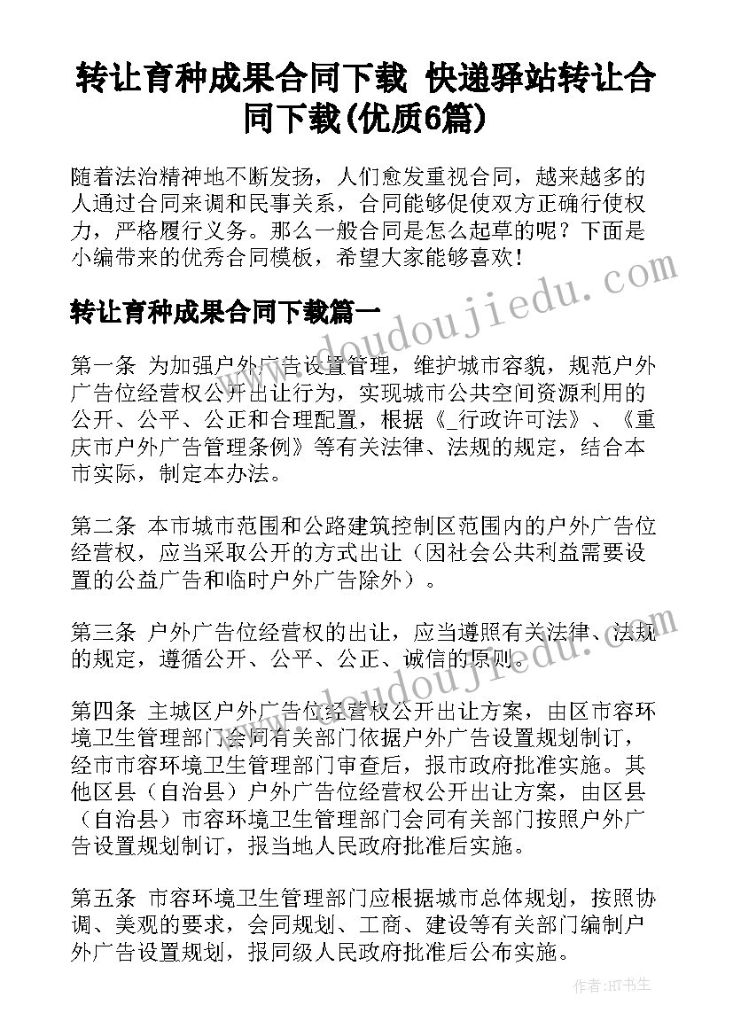 转让育种成果合同下载 快递驿站转让合同下载(优质6篇)