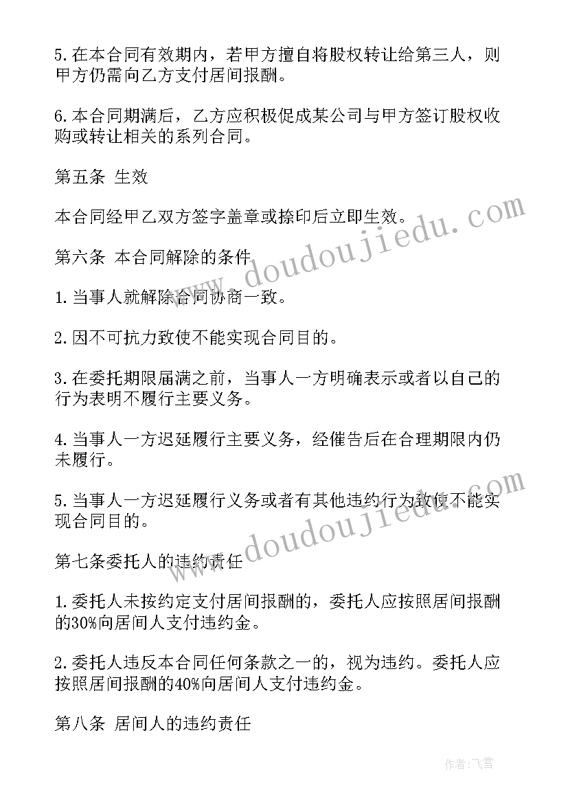 2023年收购顾问居间协议合同 上市顾问协议合同(优质10篇)