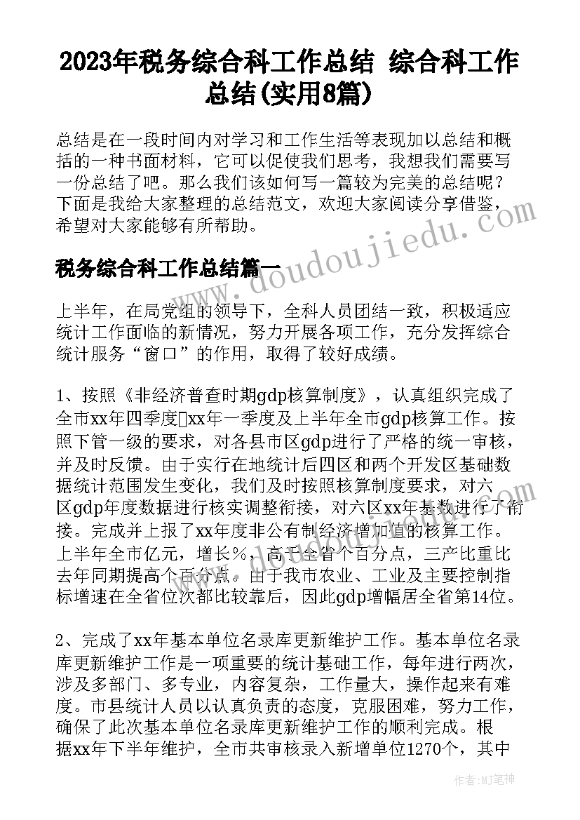 2023年税务综合科工作总结 综合科工作总结(实用8篇)