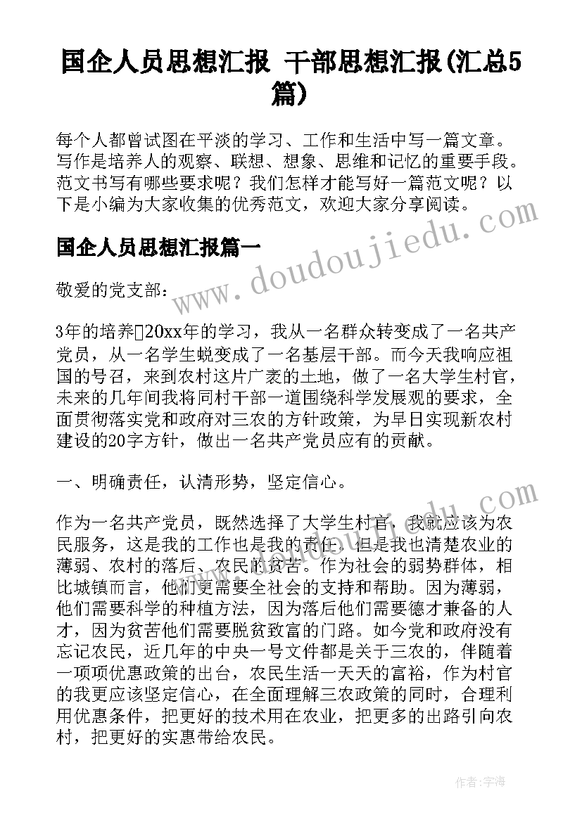 国企人员思想汇报 干部思想汇报(汇总5篇)