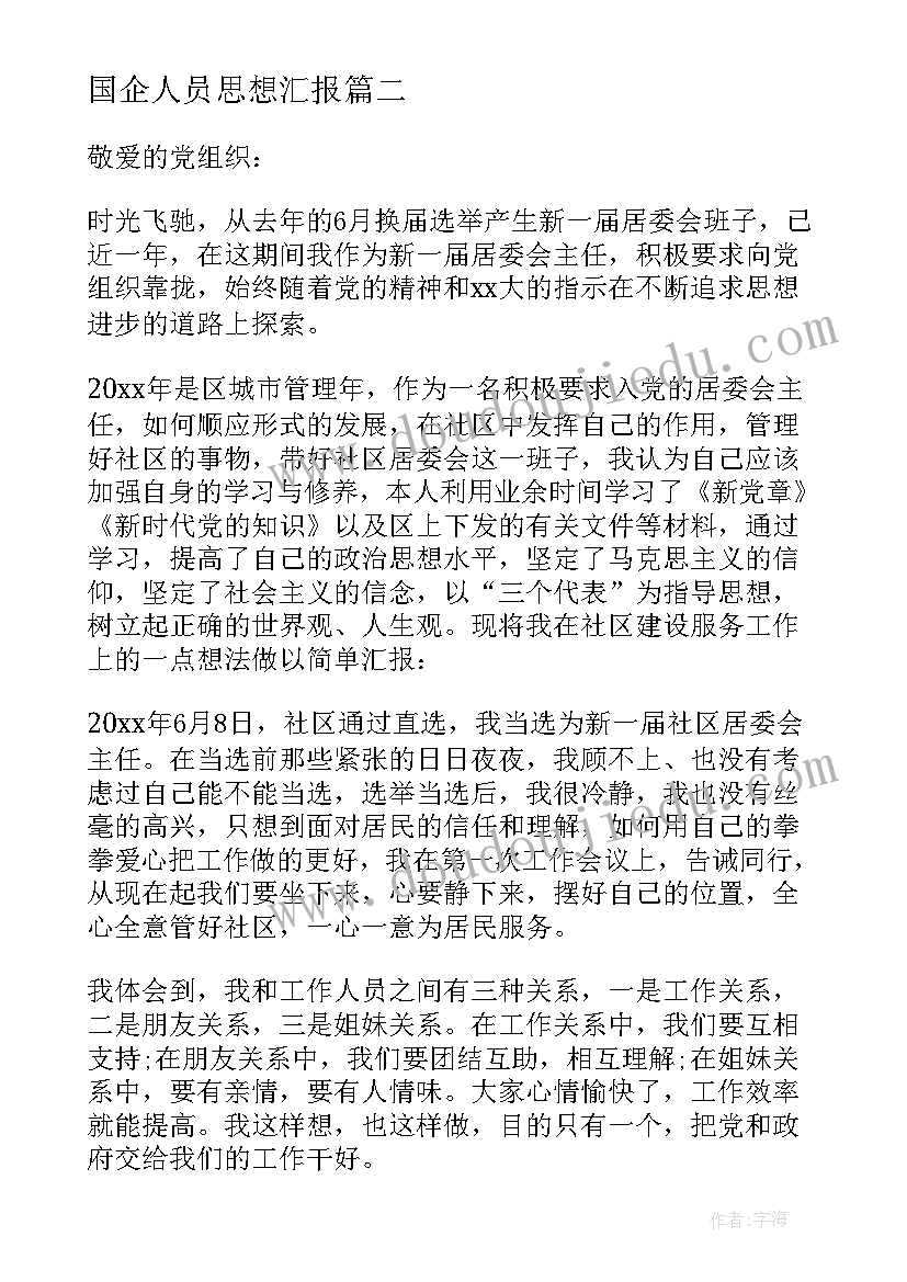 国企人员思想汇报 干部思想汇报(汇总5篇)