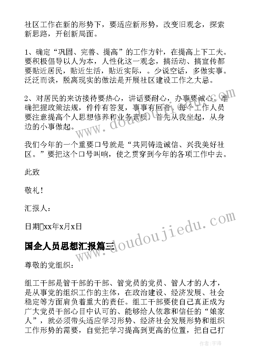 国企人员思想汇报 干部思想汇报(汇总5篇)