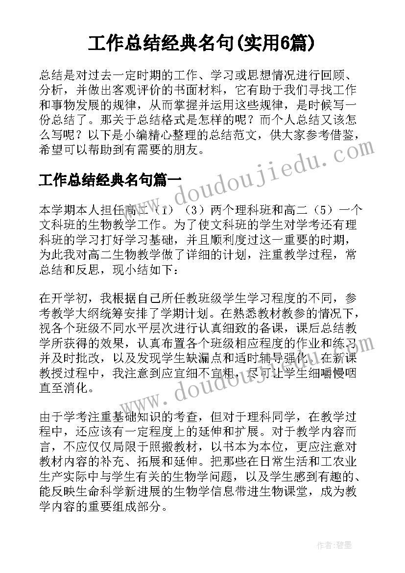 工作总结经典名句(实用6篇)