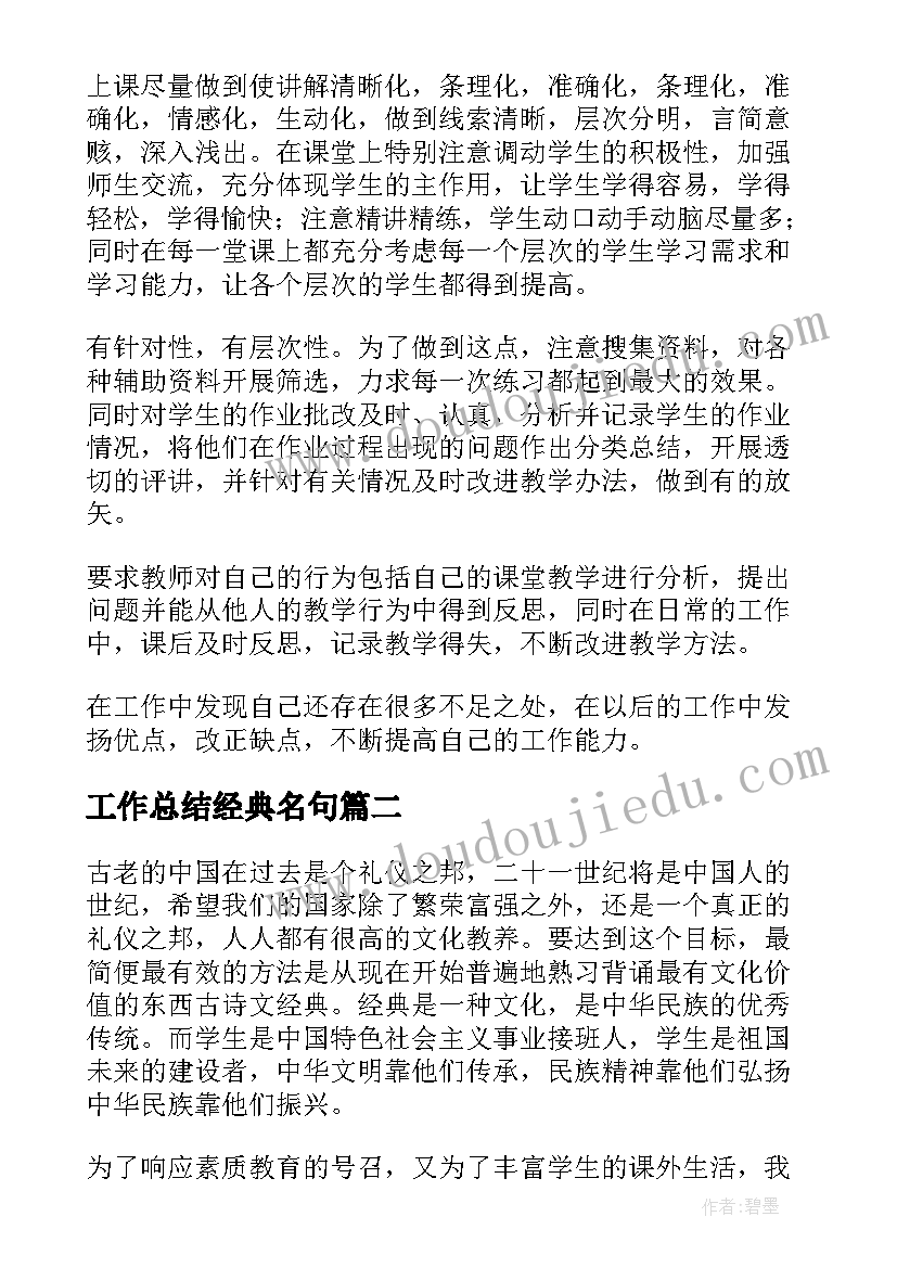 工作总结经典名句(实用6篇)