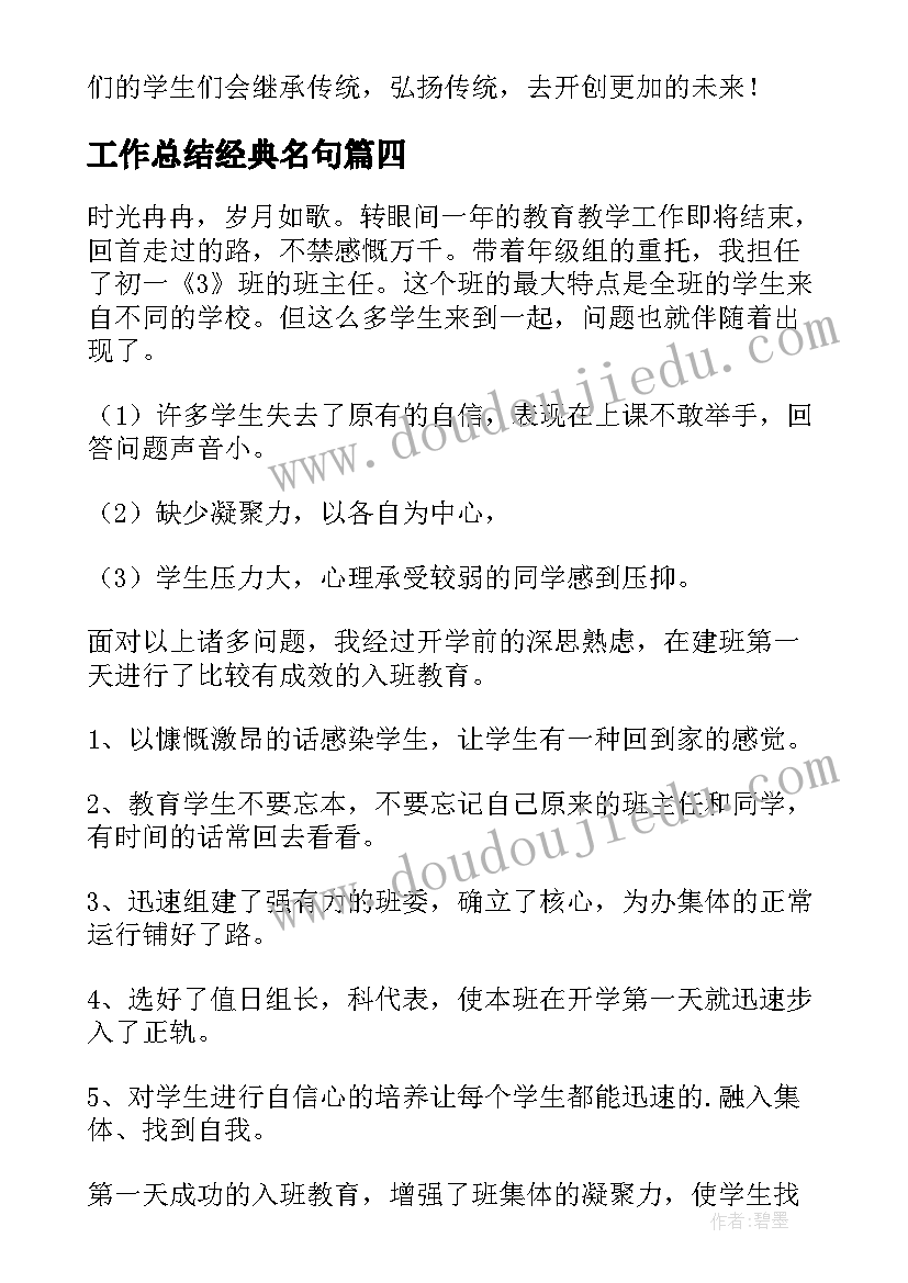 工作总结经典名句(实用6篇)