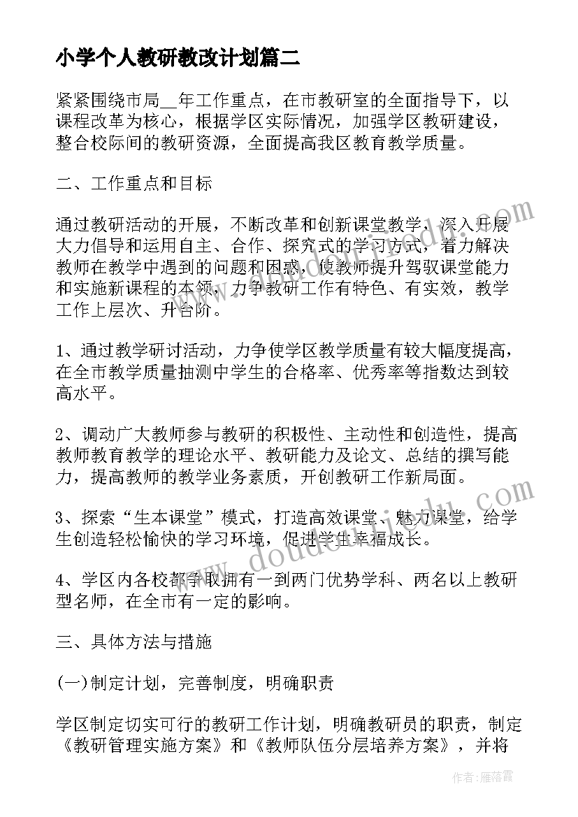 2023年小学个人教研教改计划 教研个人工作计划(精选6篇)