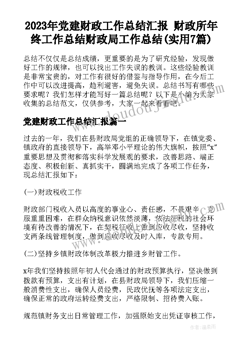 2023年党建财政工作总结汇报 财政所年终工作总结财政局工作总结(实用7篇)