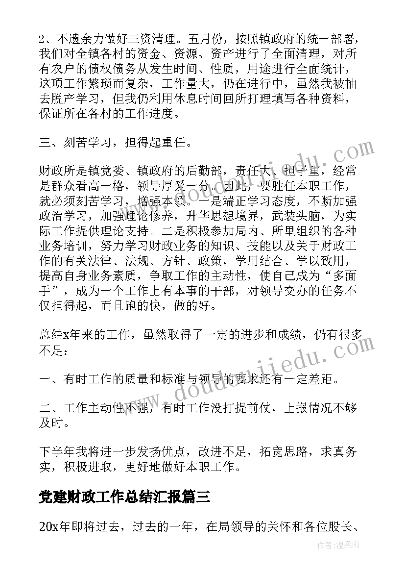 2023年党建财政工作总结汇报 财政所年终工作总结财政局工作总结(实用7篇)