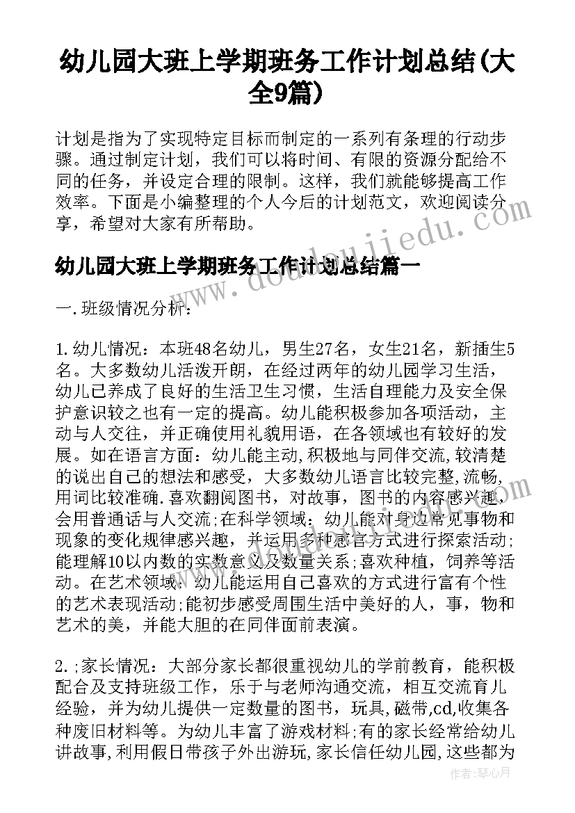 幼儿园大班上学期班务工作计划总结(大全9篇)