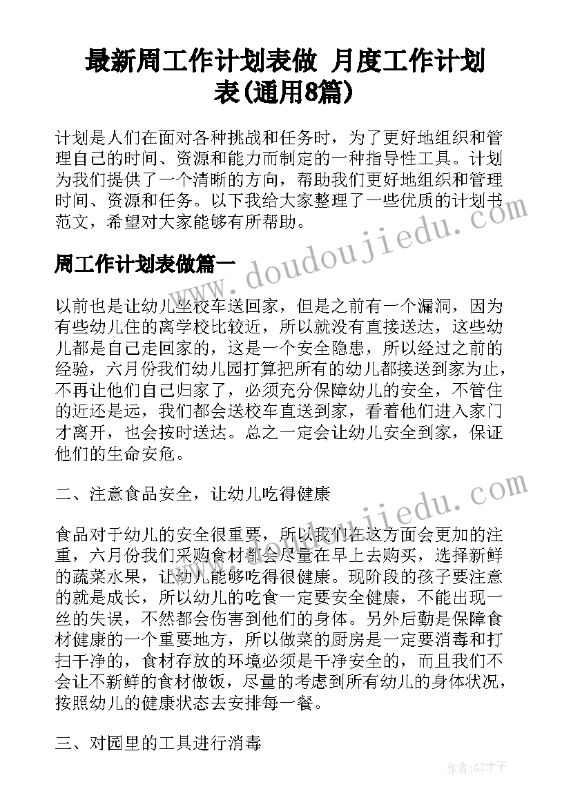 最新周工作计划表做 月度工作计划表(通用8篇)