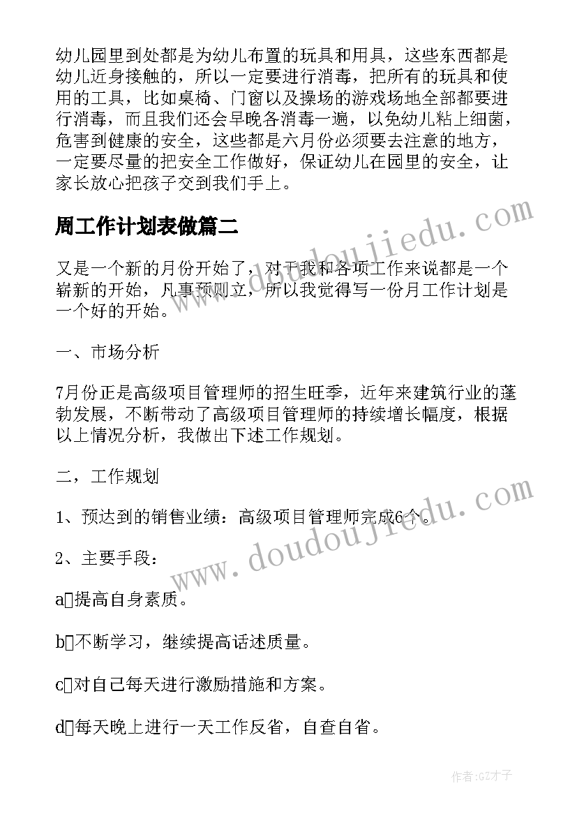 最新周工作计划表做 月度工作计划表(通用8篇)