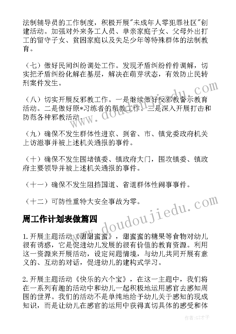 最新周工作计划表做 月度工作计划表(通用8篇)