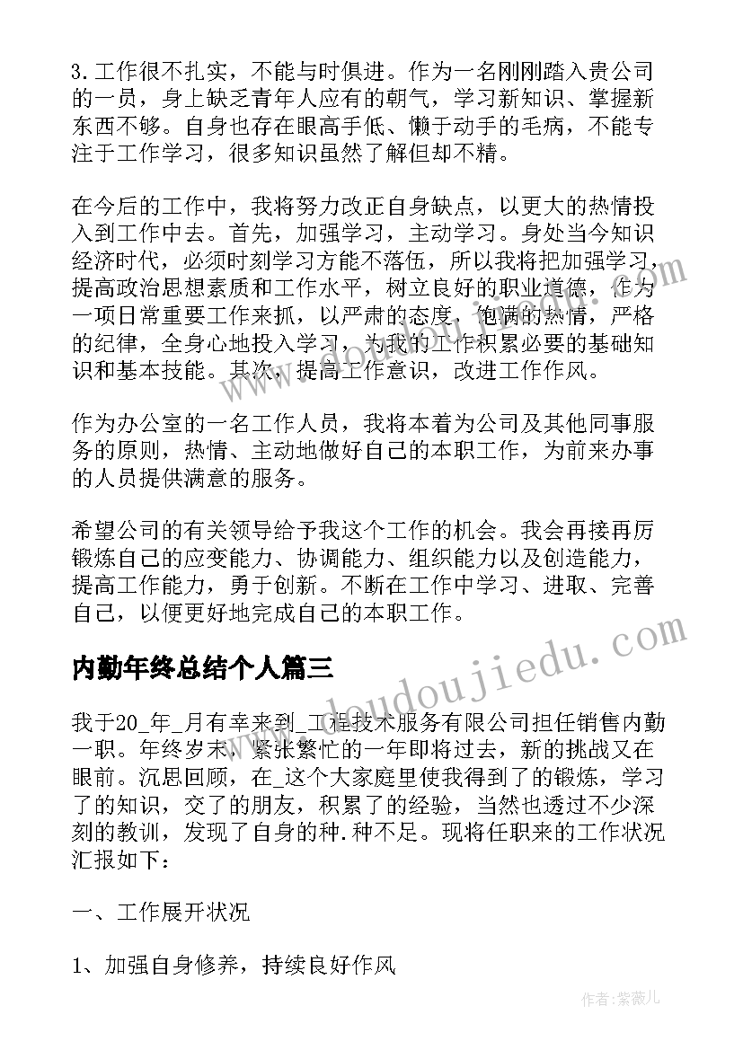 2023年内勤年终总结个人(实用7篇)