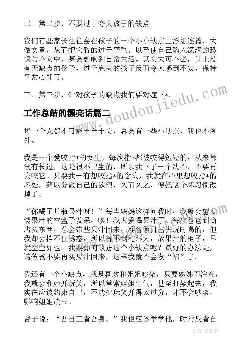 最新工作总结的漂亮话 缺点及改正方法(精选9篇)