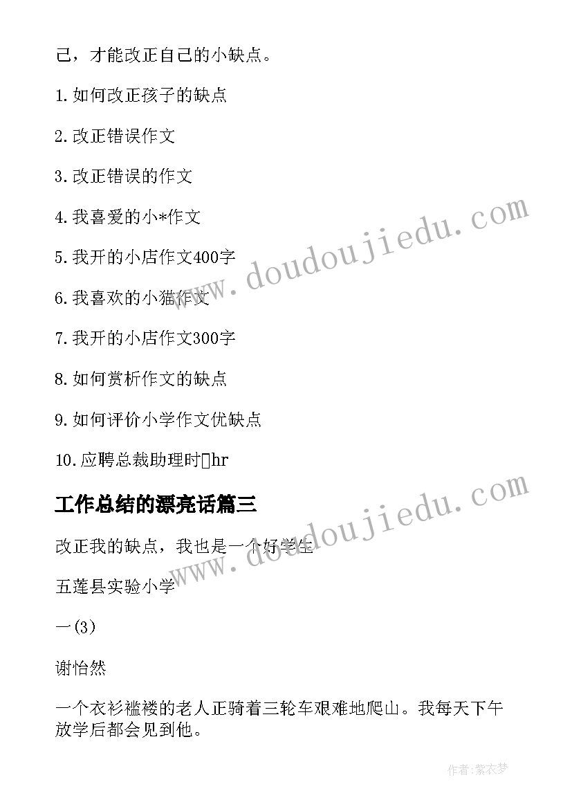 最新工作总结的漂亮话 缺点及改正方法(精选9篇)